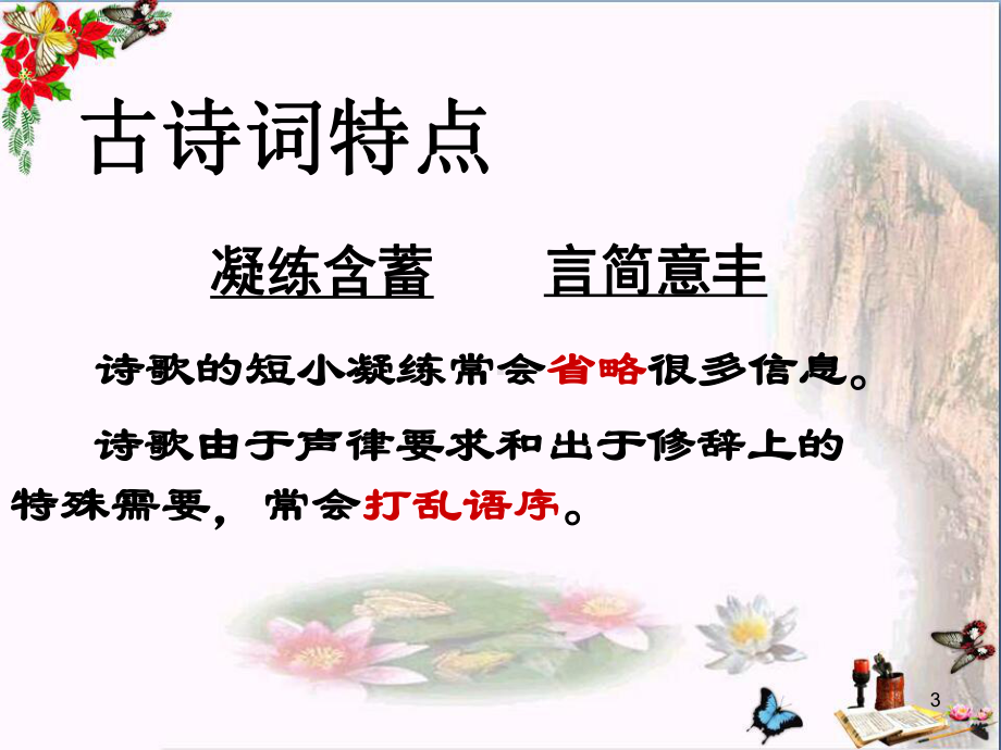 高考复习有效读懂诗歌课件.ppt_第3页