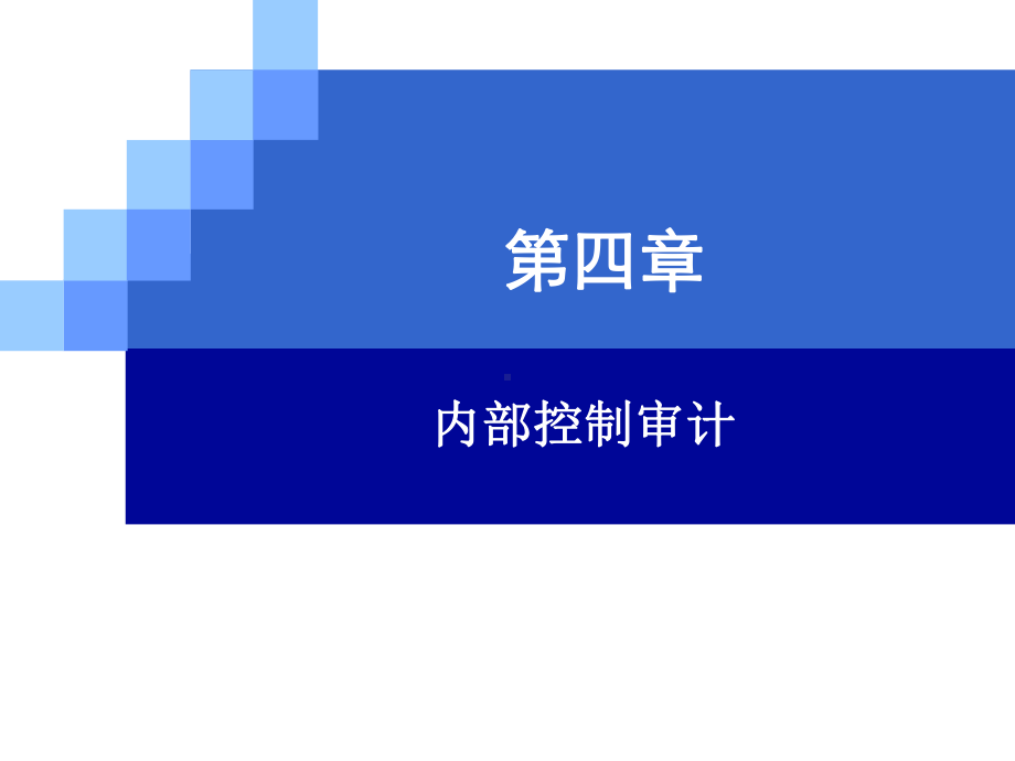 内部审计学第04章课件.ppt_第2页