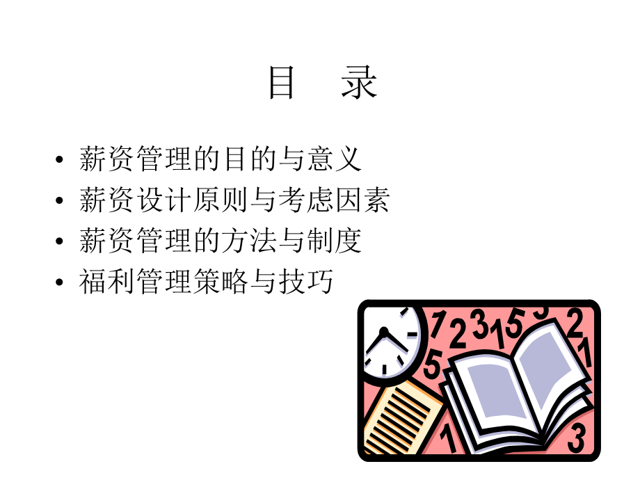 《企业薪资设计原则》课件.ppt_第1页