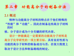 功能高分子的制备方法课件.ppt