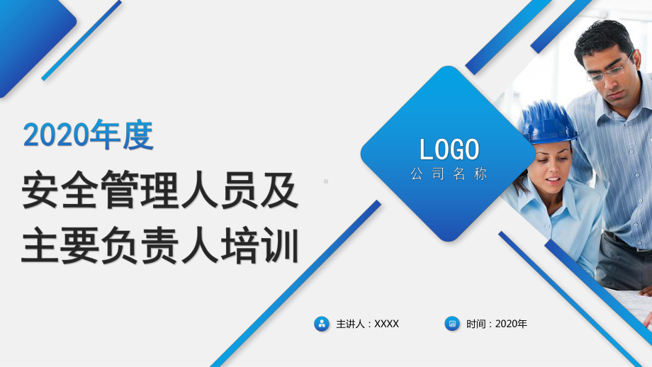 2020年度主要负责人及安全管理人员培训课件.pptx_第1页