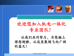 （大学）机电一体化专业新生入学教育课件-.pptx