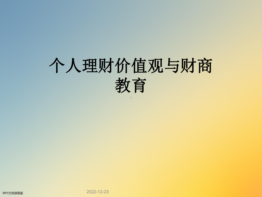 个人理财价值观与财商教育课件.ppt_第1页