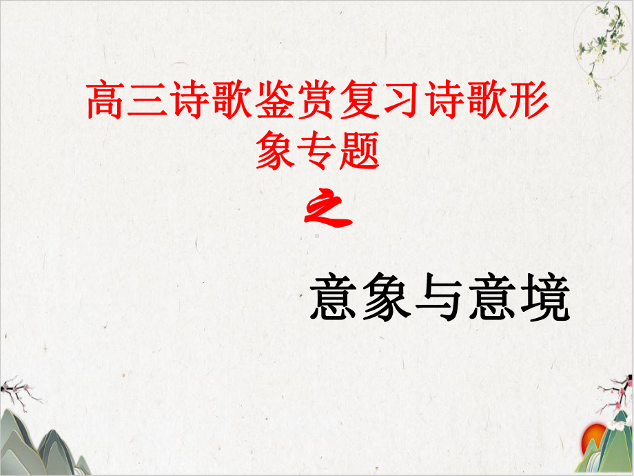 高考语文诗歌鉴赏之意象、意境优秀课件.ppt_第1页