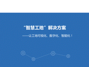 “智慧工地”系统方案.ppt