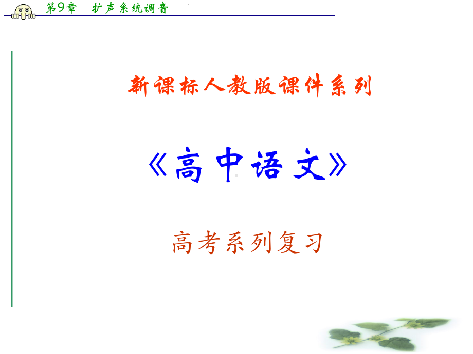 高考语文一轮复习课件：93《作文分论之感情真挚、思想健康》.ppt_第1页