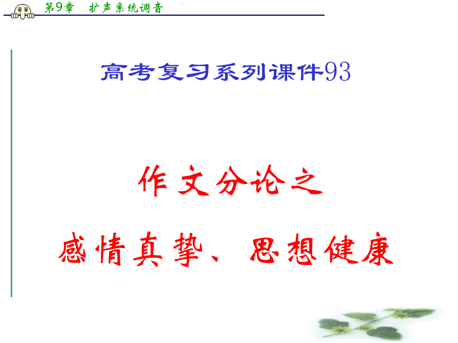 高考语文一轮复习课件：93《作文分论之感情真挚、思想健康》.ppt_第2页