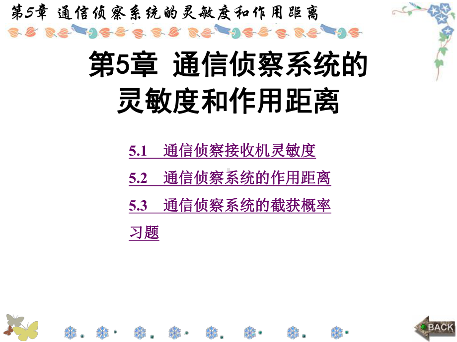 通信对抗原理第5章通信侦察系统的灵敏度和作用距离课件.ppt_第1页