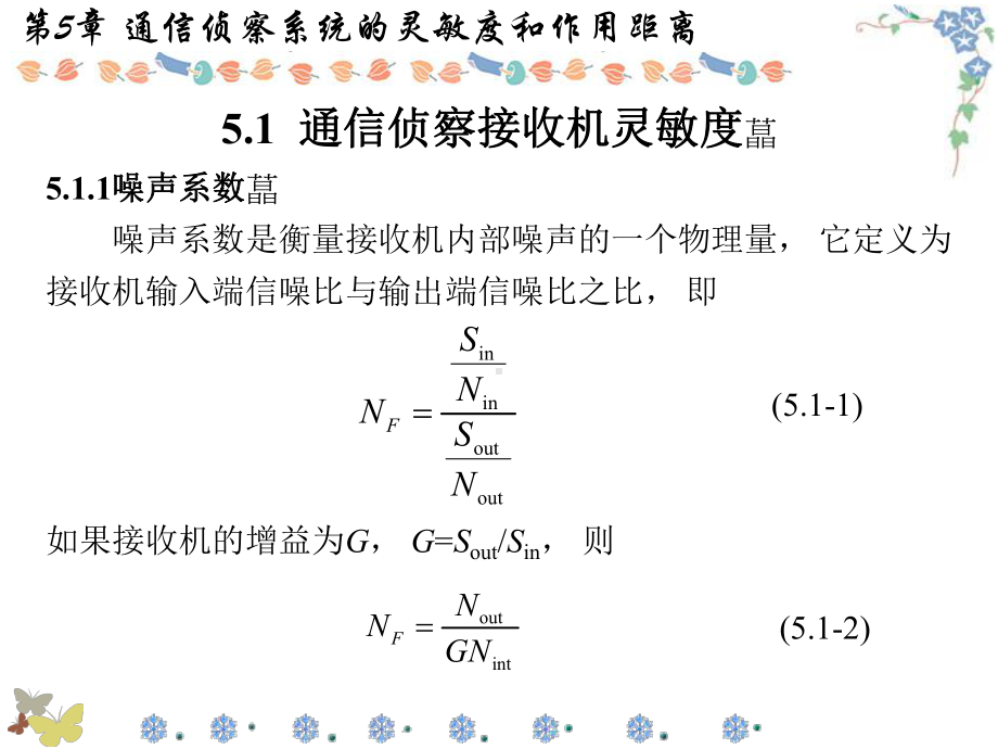 通信对抗原理第5章通信侦察系统的灵敏度和作用距离课件.ppt_第2页