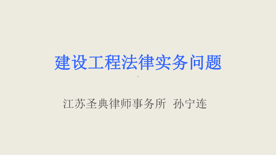 建设工-程法-律实务问题江苏圣典律师事务所孙宁连课件.ppt_第1页