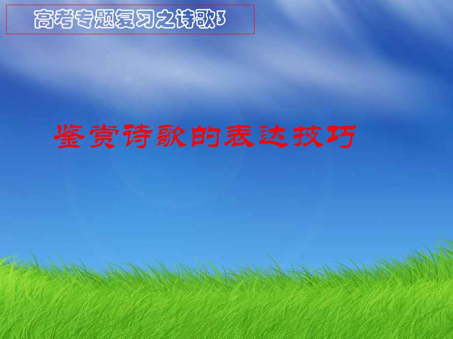 高考专题复习之诗歌：鉴赏诗歌的表达技巧优秀课件.ppt_第1页