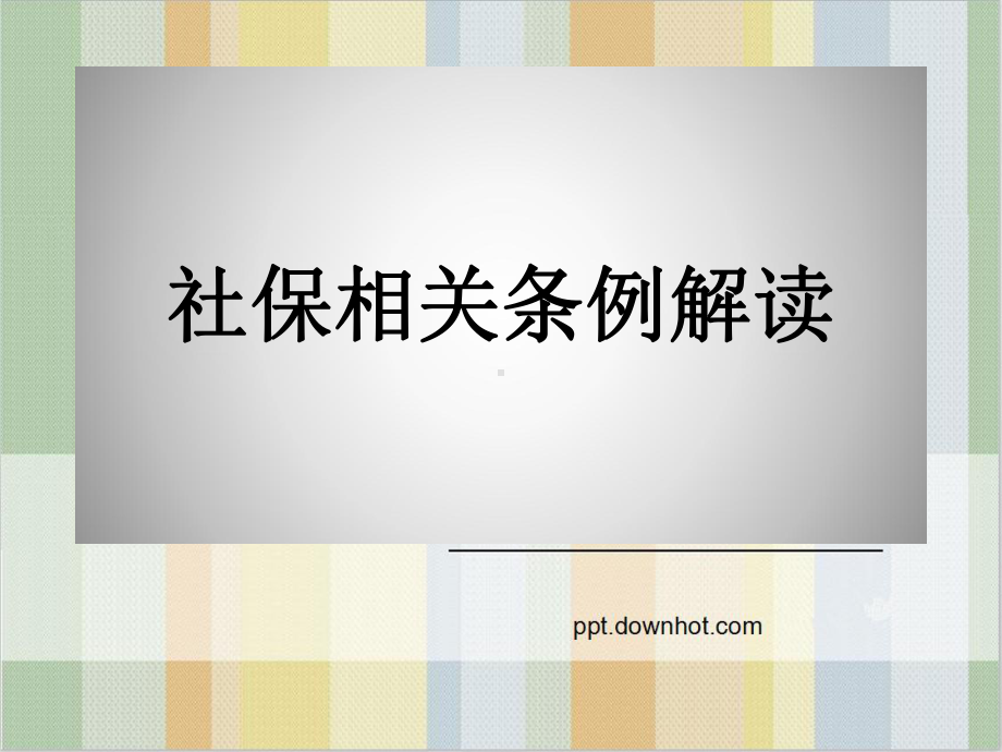 《社会保险法培训》课件.ppt_第1页