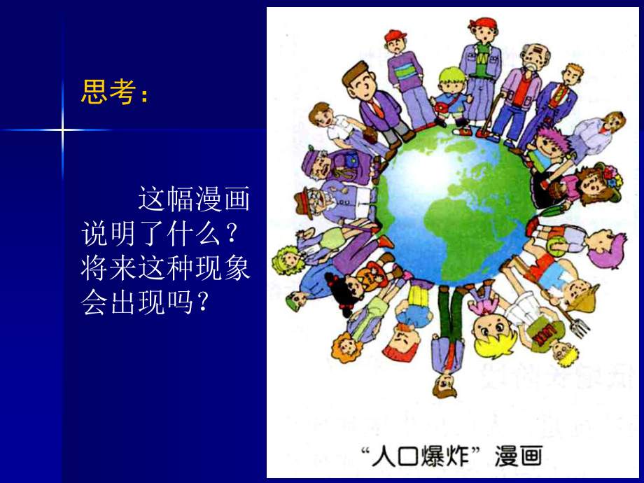 人口增长的模式及地区分布课件.ppt_第1页