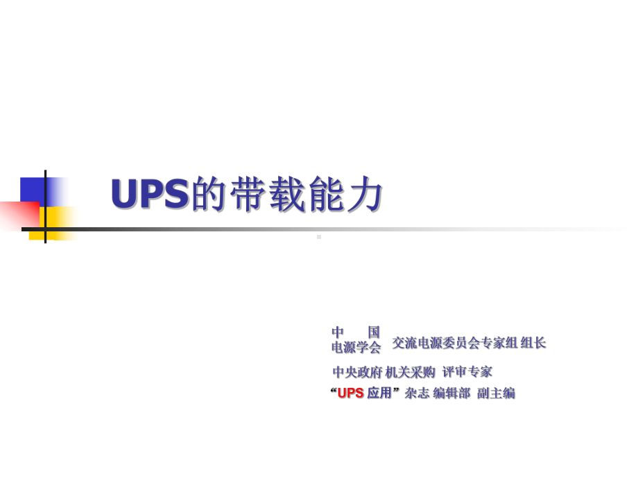 UPS的带载能力解析课件.ppt_第1页