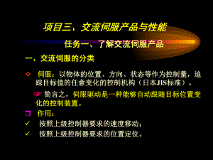 交流伺服与变频技术项目3课件.ppt