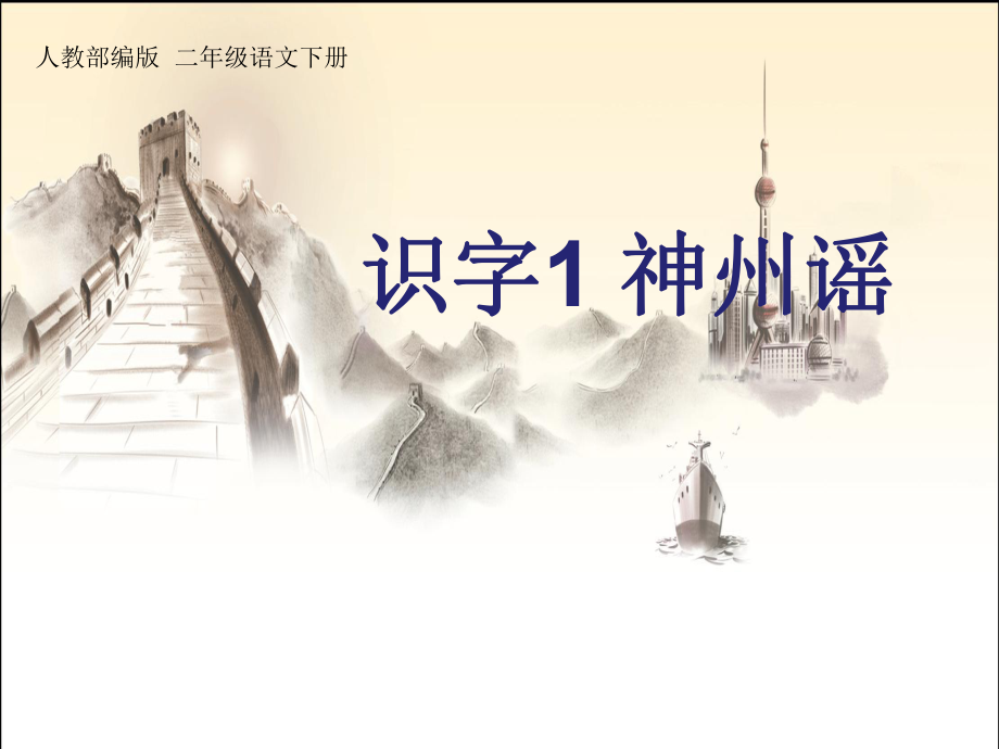 部编版课件《神州谣》课件11.ppt_第1页