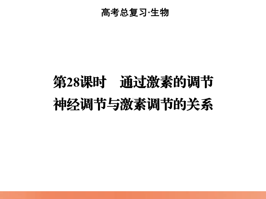 高考生物复习：828通过激素的调节、神经调节与激素调节的关系课件.ppt_第2页