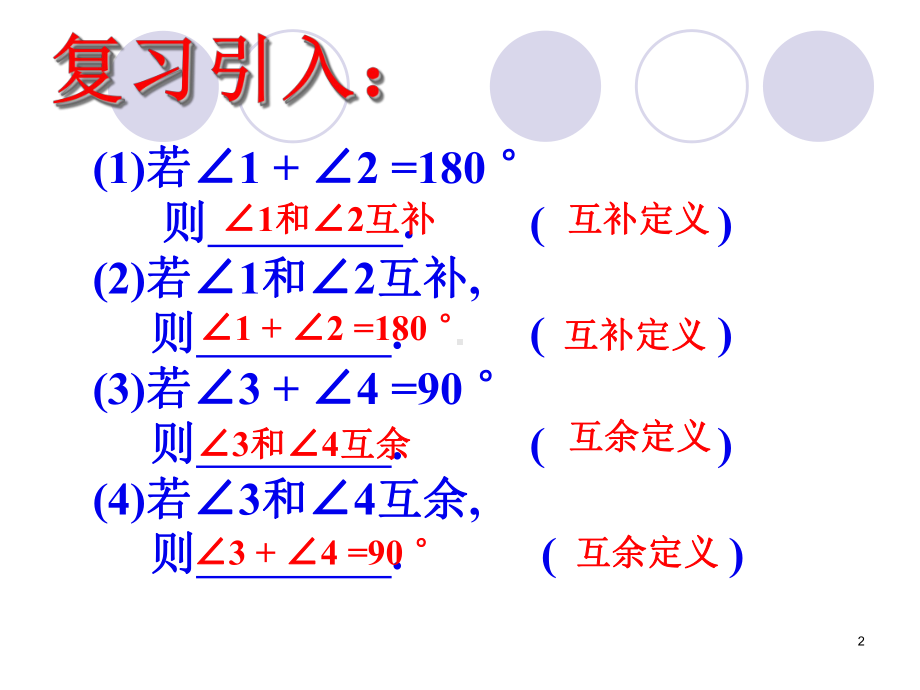 433余角与补角(第二课时)课件.ppt_第2页