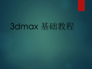 3dmax-基础教程讲解学习课件.ppt