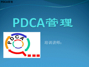 [管理学]PDCA管理课件.ppt