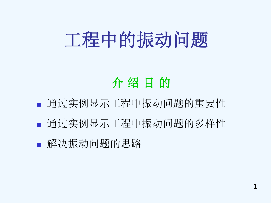 工程中的振动问题分解课件.ppt_第2页