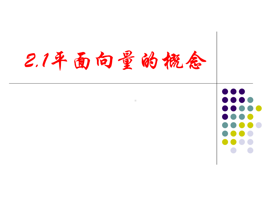 《平面向量概念》课件.ppt_第1页