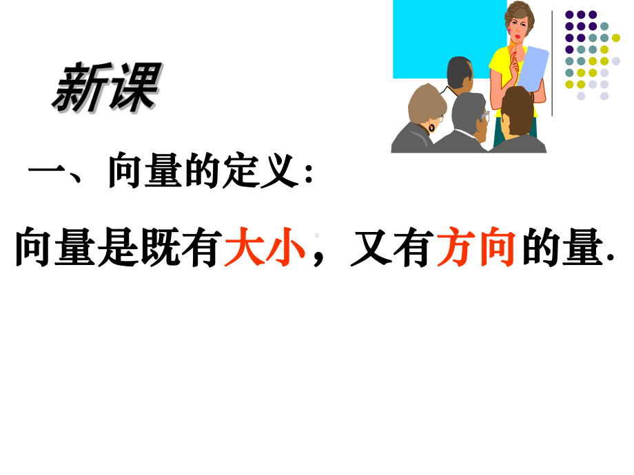 《平面向量概念》课件.ppt_第3页