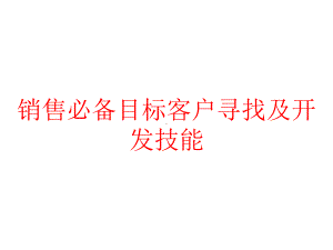 销售必备目标客户寻找及开发技能课件.pptx