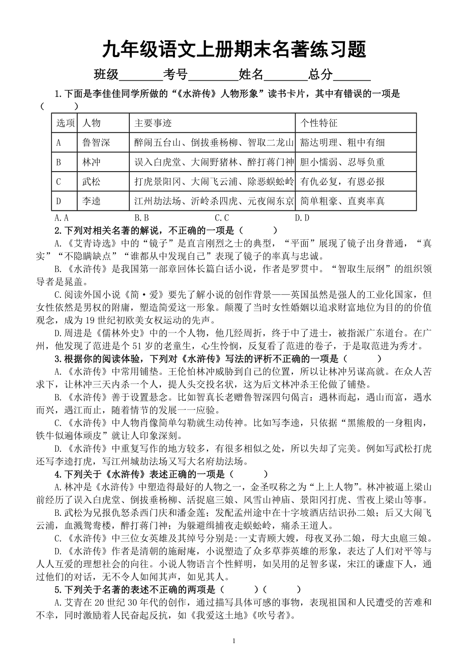 初中语文九年级上册期末名著练习题（共17道真题附参考答案和解析）（2022秋）.docx_第1页