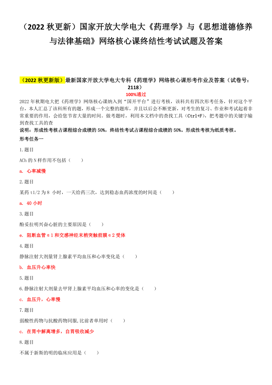 （2022秋更新）国家开放大学电大《药理学》与《思想道德修养与法律基础》网络核心课终结性考试试题及答案.docx_第1页