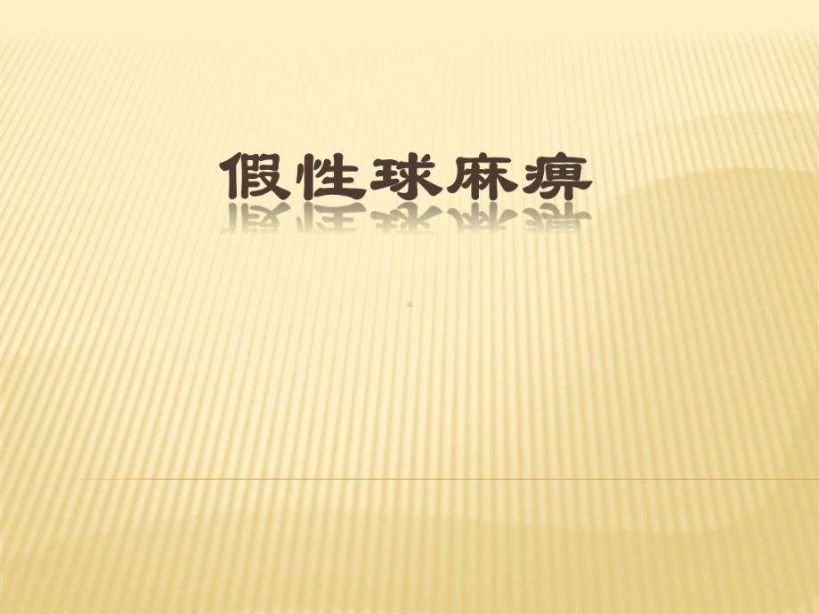 《中风假性球麻痹》课件.ppt_第1页