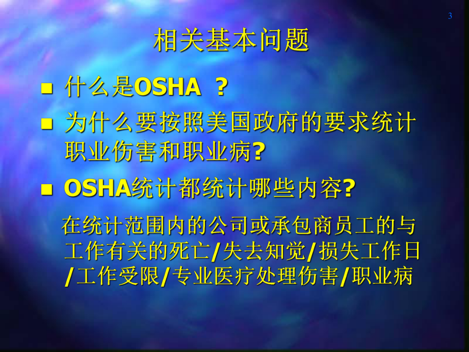 OSHA职业伤害与职业病统计方法解析课件.ppt_第3页