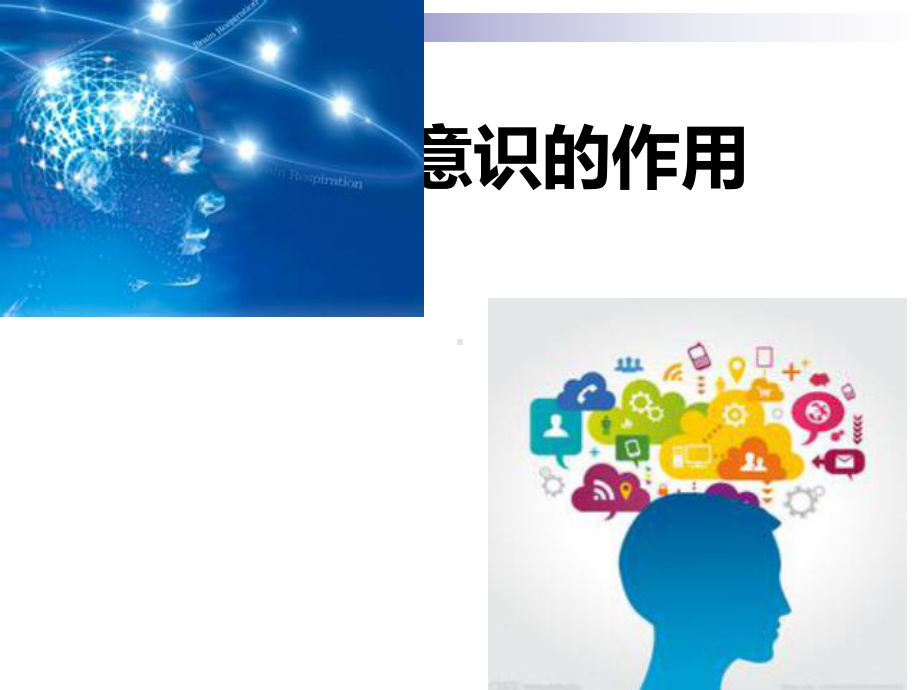 人教版必修452意识的作用课件.ppt_第2页