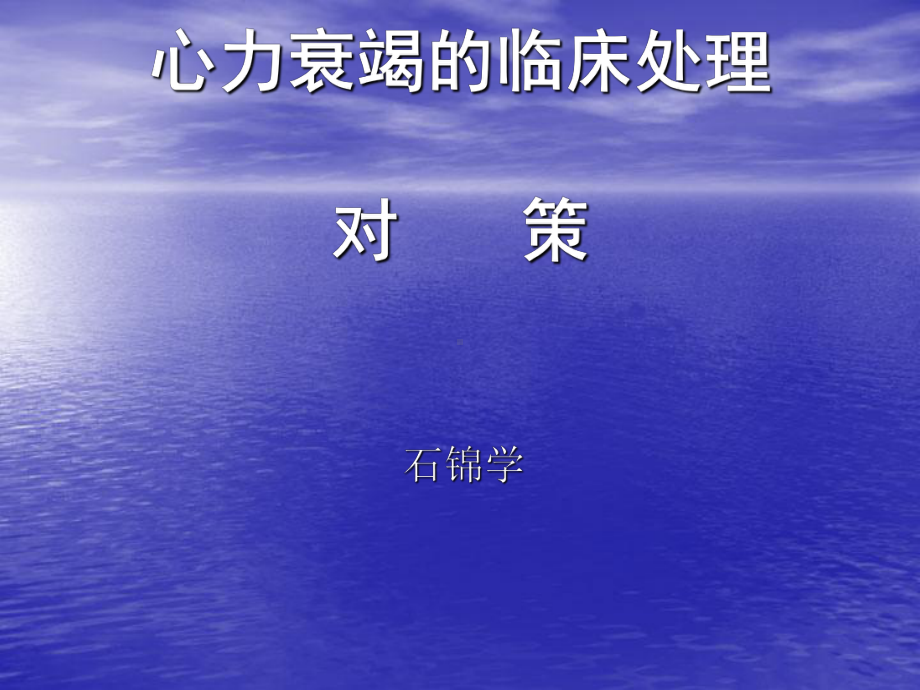 [基础医学]心力衰竭的临床处理对策课件.ppt_第1页