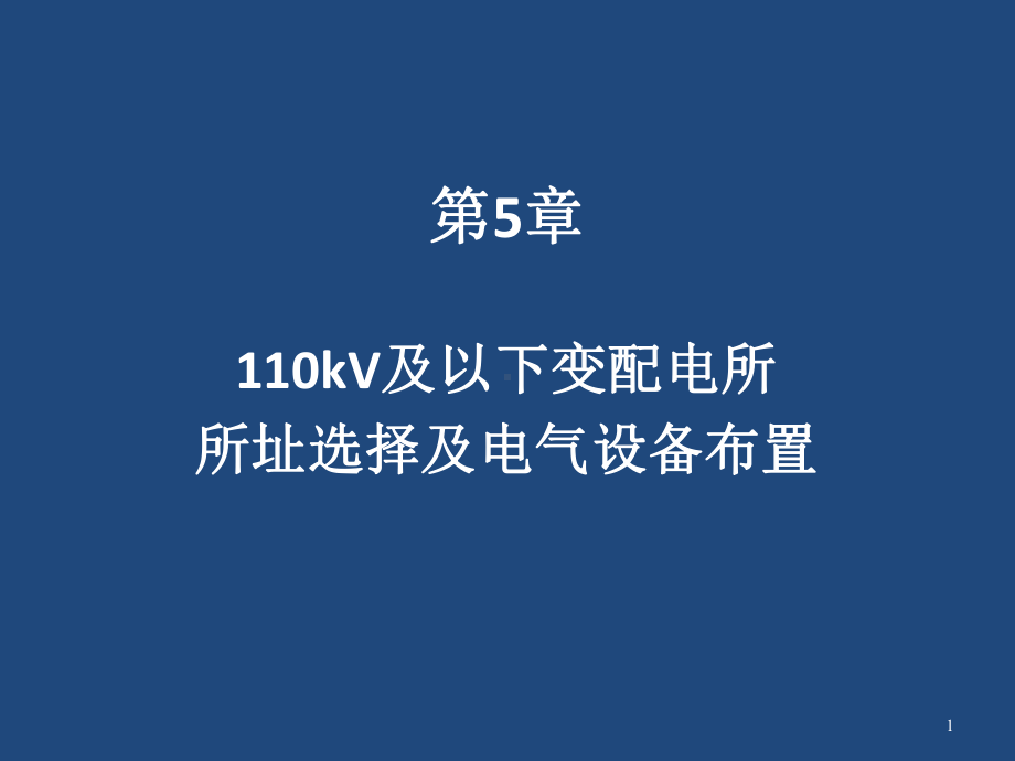 110kV及以下变配电所所址选择及电气设备布置概述课件.ppt_第1页