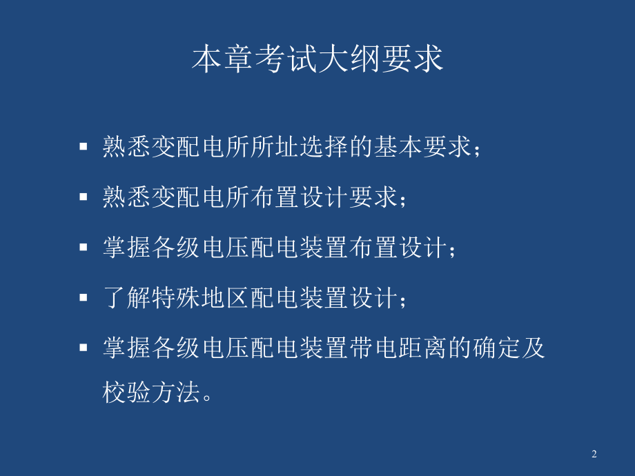 110kV及以下变配电所所址选择及电气设备布置概述课件.ppt_第2页