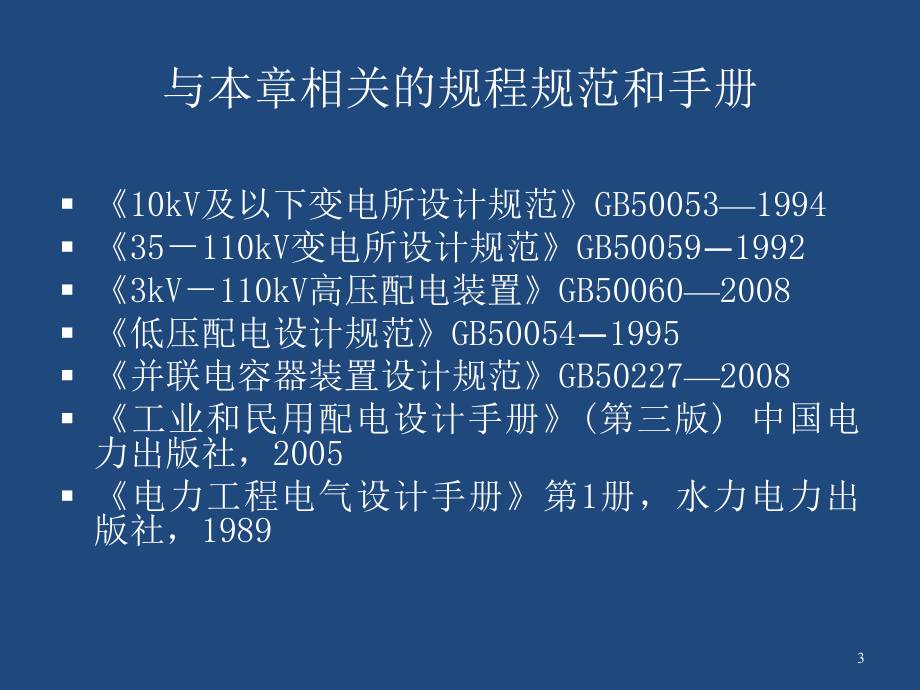 110kV及以下变配电所所址选择及电气设备布置概述课件.ppt_第3页