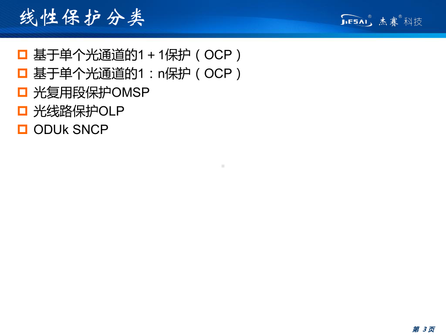 OTN保护原理资料课件.ppt_第3页