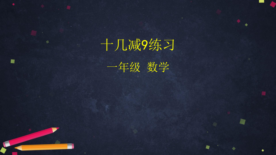 十几减9课件1人教版.pptx_第1页