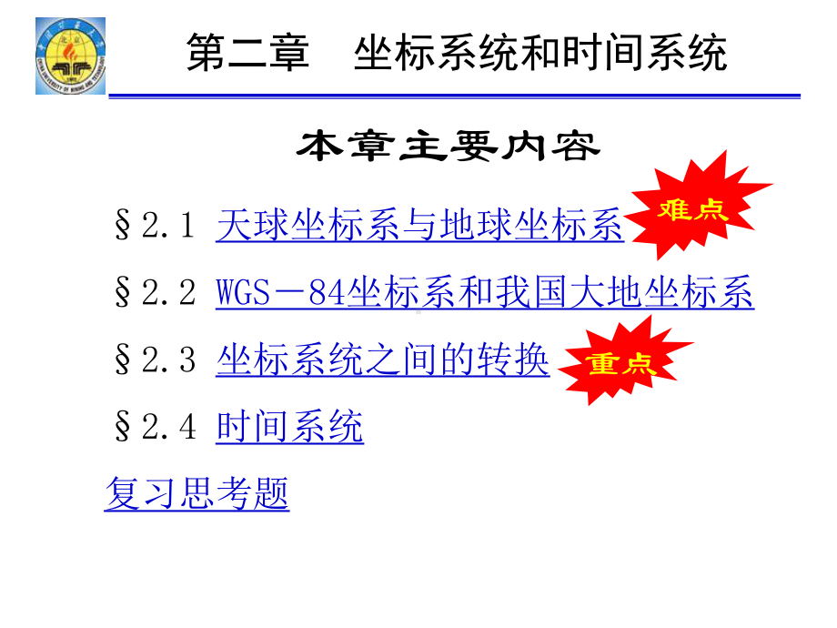 坐标系统和时间系统(同名383)课件.ppt_第3页