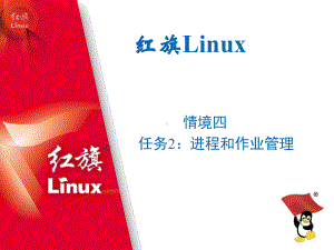 Linux操作系统桌面应用与管理Q4-rw2-进程和作业管理课件.ppt