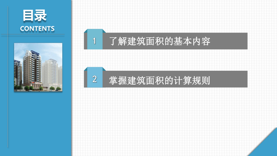 工程建设定额原理学习情境八建筑面积的计算课件.pptx_第2页