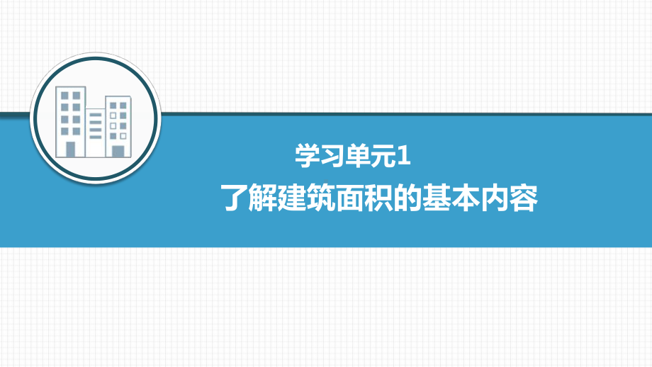 工程建设定额原理学习情境八建筑面积的计算课件.pptx_第3页