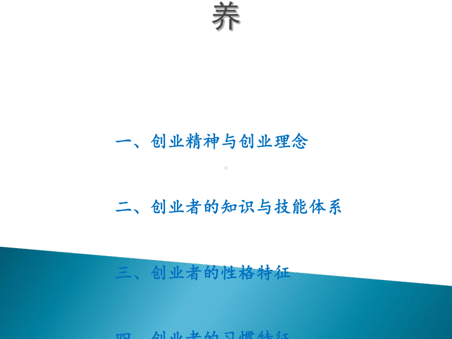 创业精神及创业素质的培养课件.ppt_第1页