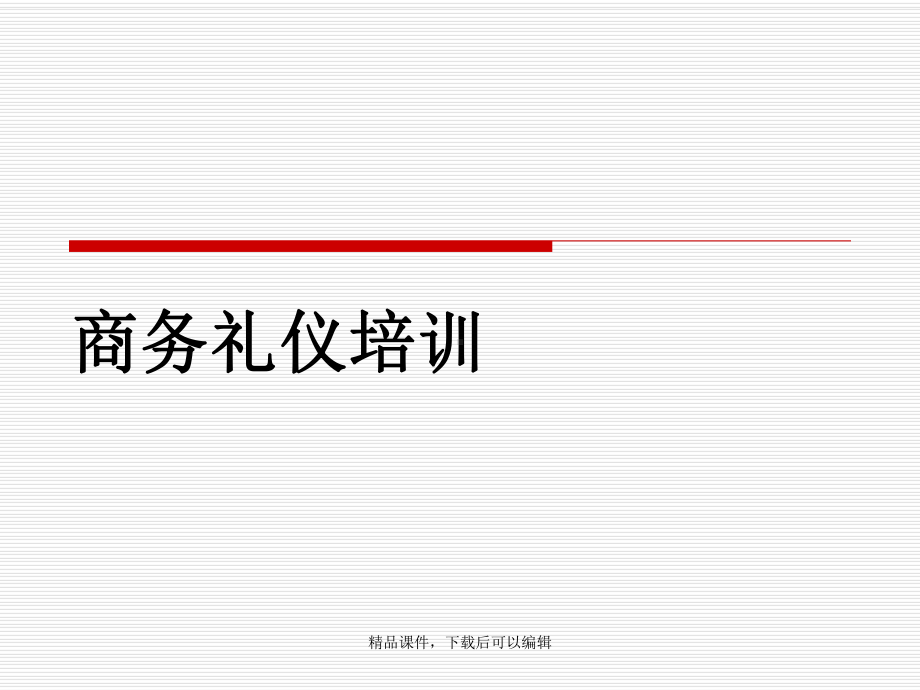 商务人员社交礼仪培训课件.ppt_第1页