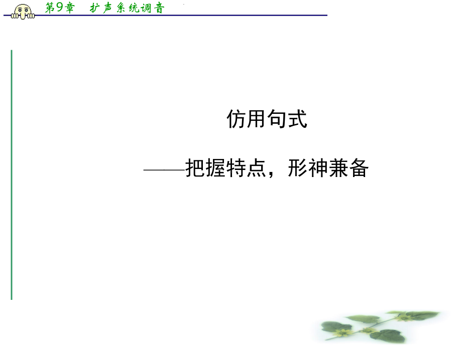 高三语文名师点拨专题课件：仿用句式.ppt_第1页