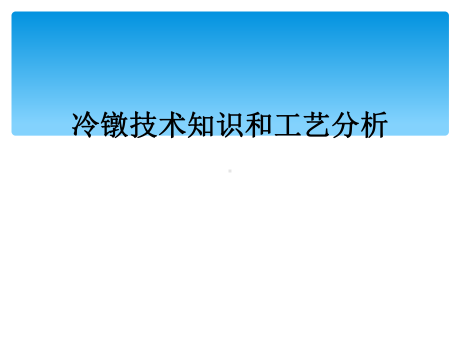 冷镦技术知识和工艺分析课件.ppt_第1页