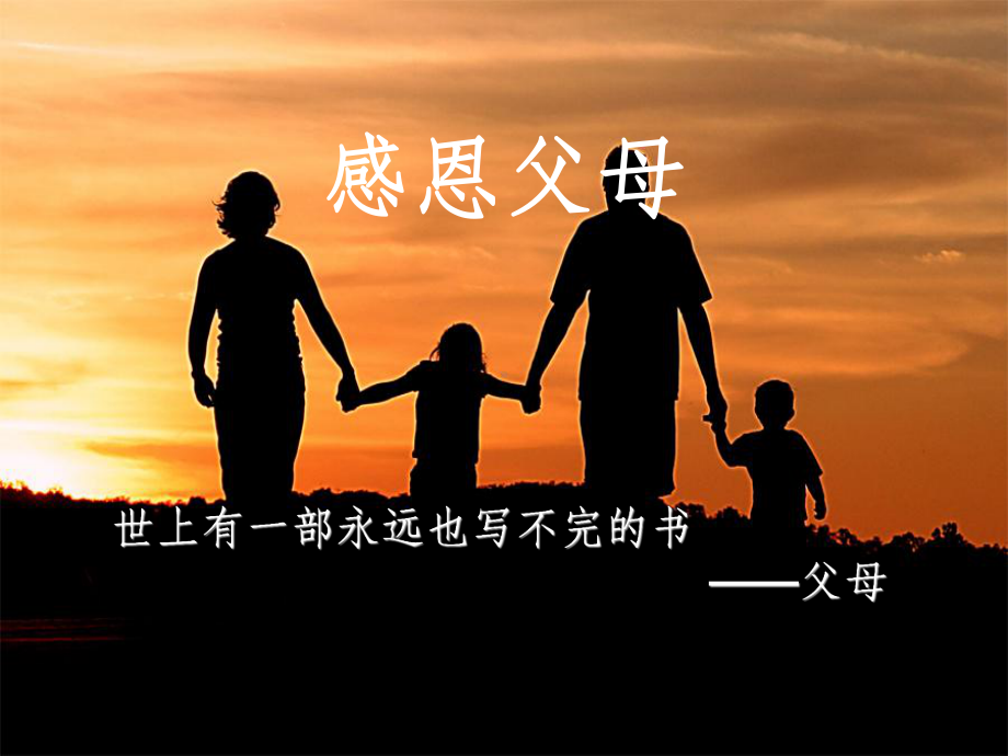 常怀一颗感恩的心课件.ppt_第2页