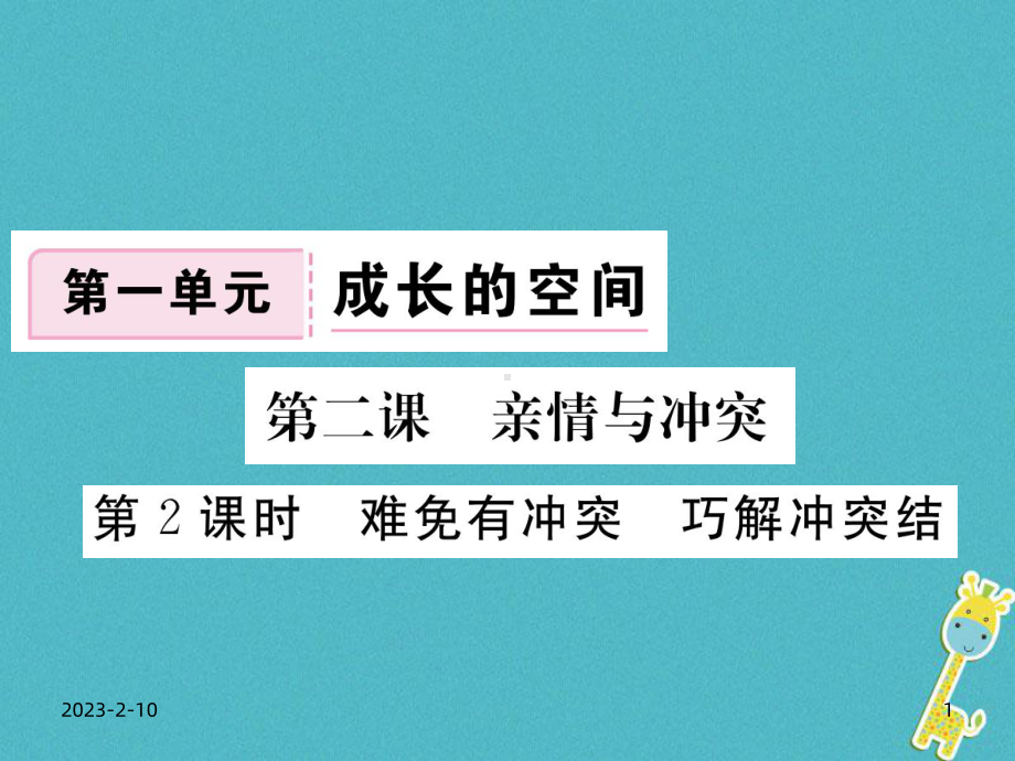 八年级道德与法治上册第一单元成长的空间第二课亲情与冲突第2框难免有冲突巧解冲突结习题课件人民版.ppt_第1页