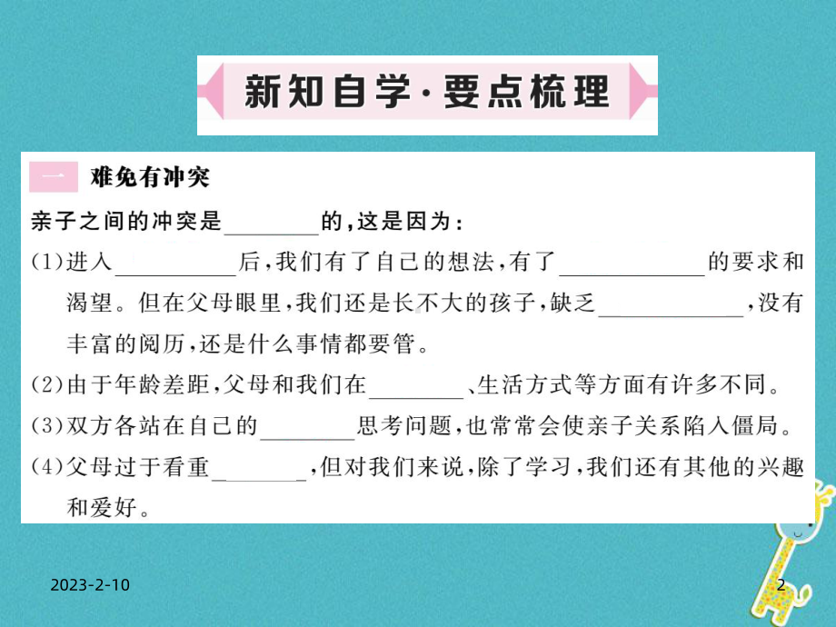 八年级道德与法治上册第一单元成长的空间第二课亲情与冲突第2框难免有冲突巧解冲突结习题课件人民版.ppt_第2页